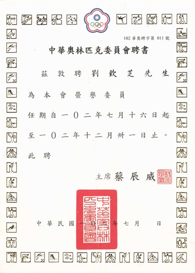 「中華奧林匹克委員會」聘書