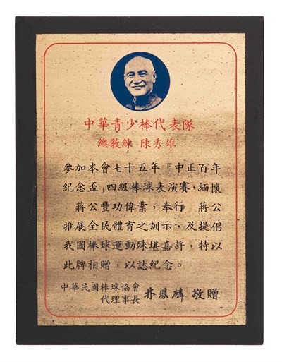 「中正百年紀念盃」四級棒球表演賽紀念牌