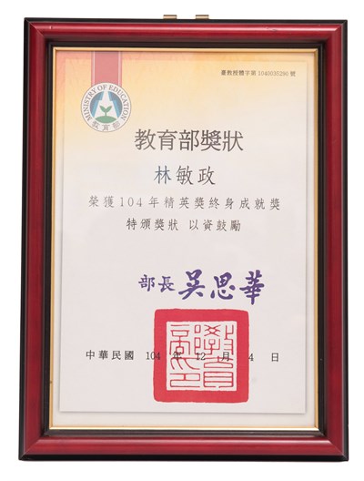 教育部精英獎終身成就獎狀
