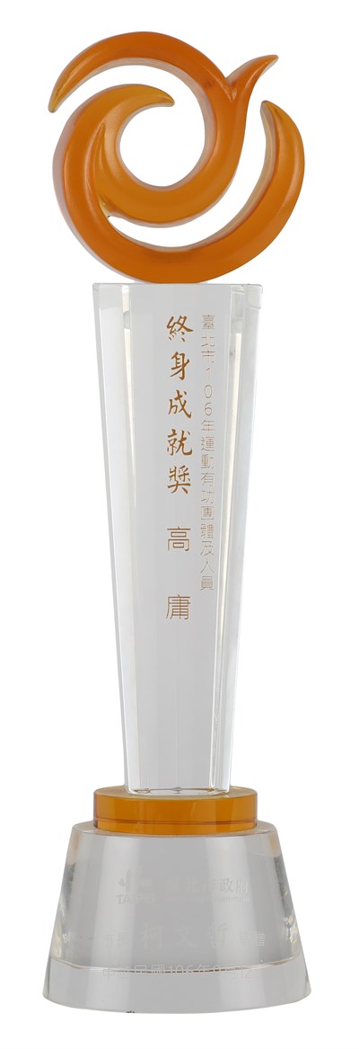 終身成就獎獎盃