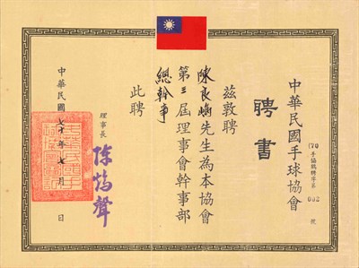 中華民國手球協會聘書