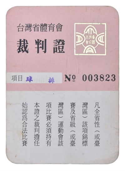臺灣省體育協會裁判證