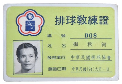 排球教練證