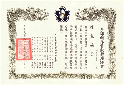 手球特殊貢獻獎座證書