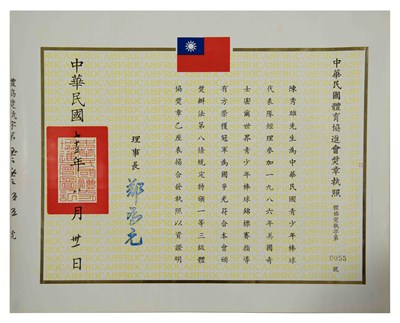 中華民國體育協進會一等三級獎狀