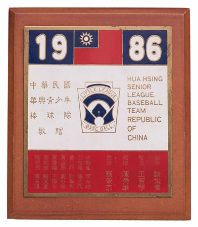 第二十六屆世界青少棒賽冠軍紀念獎牌
