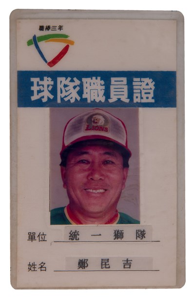 統一獅隊球隊職員證