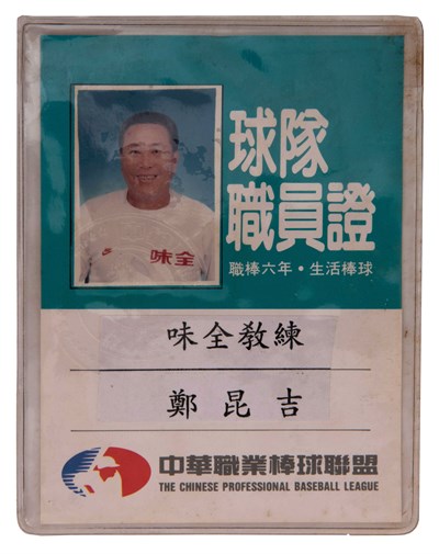 味全隊球隊職員證