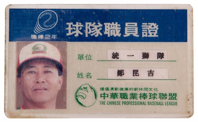 統一獅隊球隊職員證