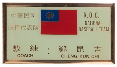 中華民國成棒代表隊教練名牌