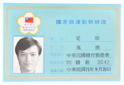 國家級運動教練證