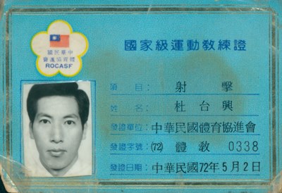 國家級運動教練證(射擊)