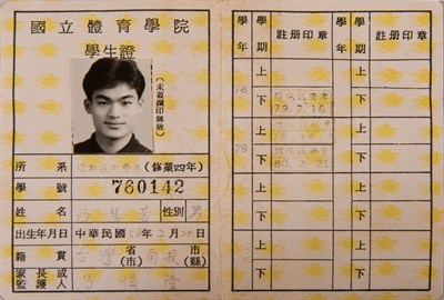 國立體育學院第一屆學生證
