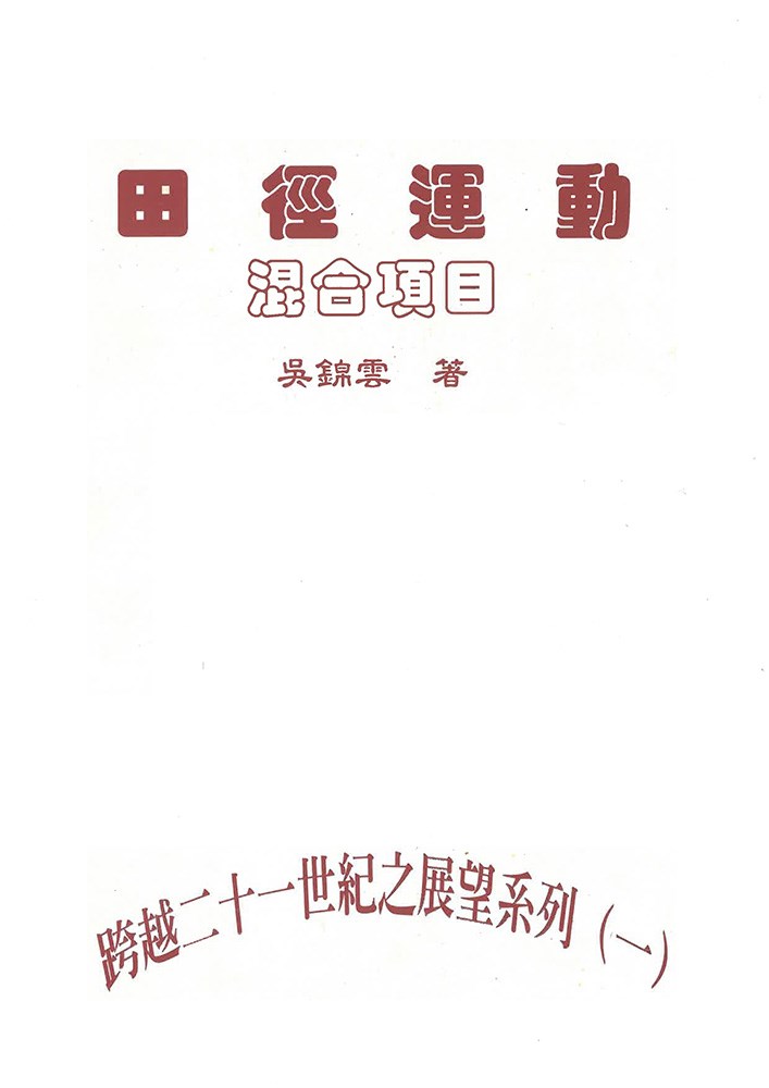 田徑運動混合項目-跨越二十一世紀之展望系列-吳錦雲著
