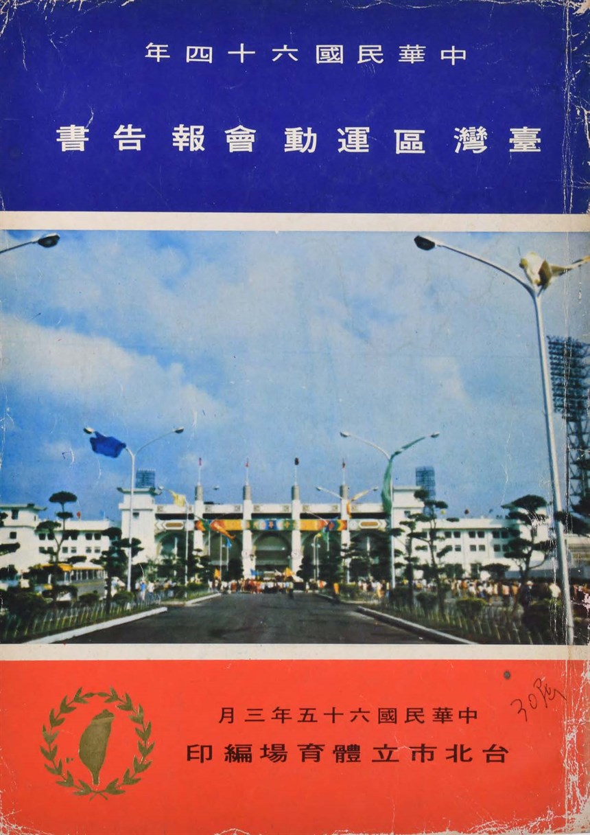 中華民國六十四年臺灣區運動會報告書 