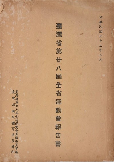 臺灣省第廿八屆全省運動會報告書