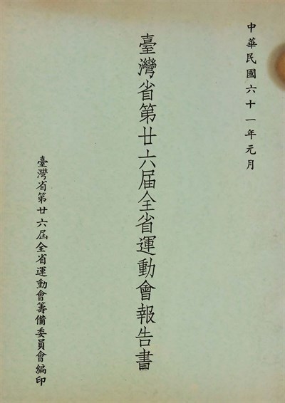 臺灣省第廿六屆全省運動會報告書