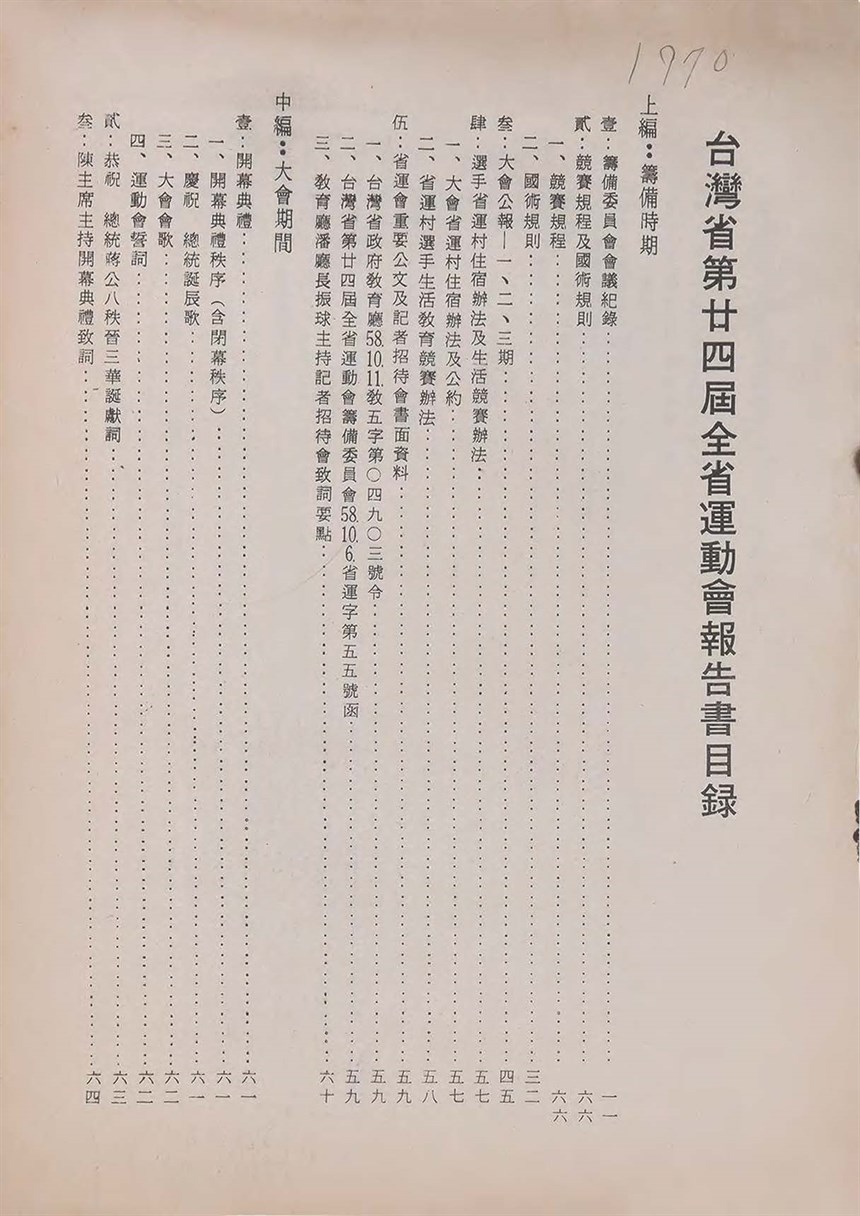 臺灣省第廿四屆全省運動會報告書