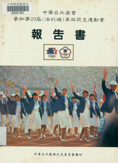 1984第23屆洛杉磯夏季奧運會報告書