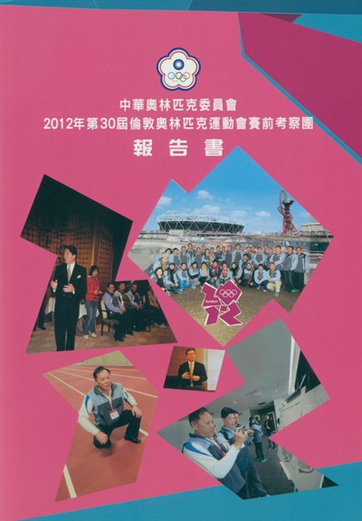 2012第30屆倫敦奧林匹克運動會賽前考察團報告書