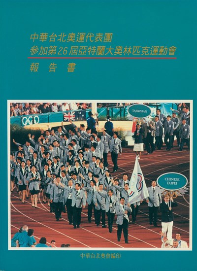 1996第26屆亞特蘭大夏季奧運會報告書