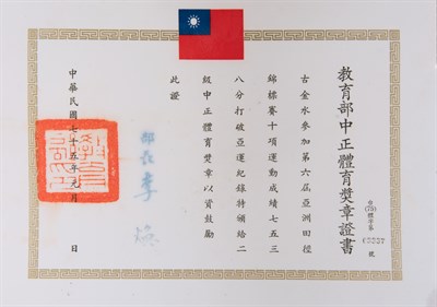 第六屆亞洲田徑錦標賽十項運動，成績7538分，超越亞運紀錄，二級中正體育獎章