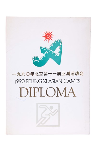 一九九0年北京第十一屆亞洲運動會男子撐竿跳第5名獎狀