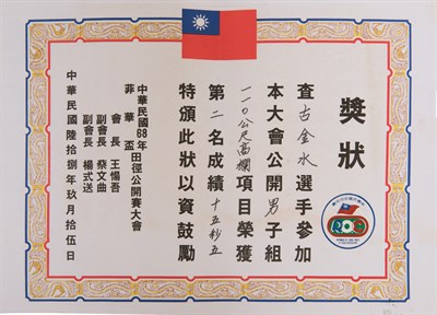 中華民國68年田徑公開賽公開組男子組110公尺高欄第二名15秒5