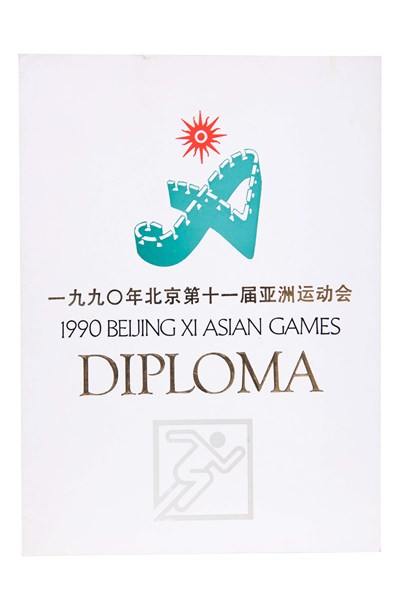 一九九0年北京第十一屆亞洲運動會男子十項第二名獎狀