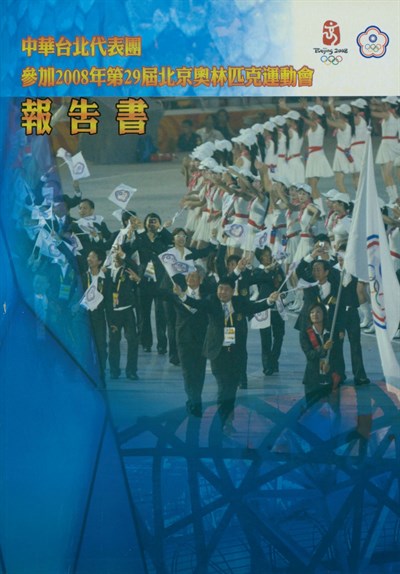 2008第29屆北京夏季奧運會報告書