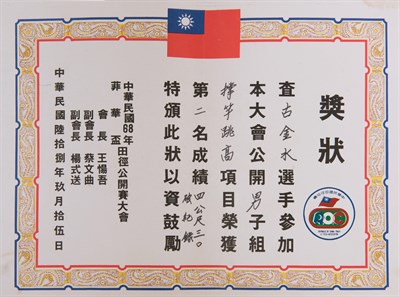 中華民國68年田徑公開賽公開組男子組撐竿跳高第二名4公尺30破紀錄