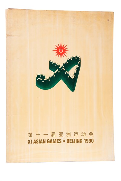 第十一屆亞洲運動會參加證