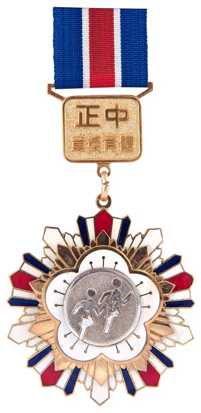 中正體育獎章二等