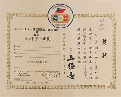 中華民國69年中美田徑友誼賽，臺北市比賽男子組撐竿跳高，第四名4公尺50