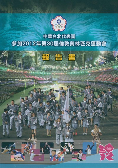 2012第30屆倫敦夏季奧運會報告書