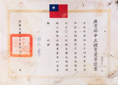 74年中正盃田徑賽公開組撐竿跳高5公尺08（破全國紀錄）三級中正體育獎章