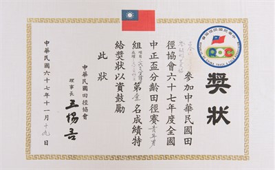 中華民國田徑協會67年度 全國中正盃分齡田徑賽青年男組，1600公尺接力3分27秒15第一名