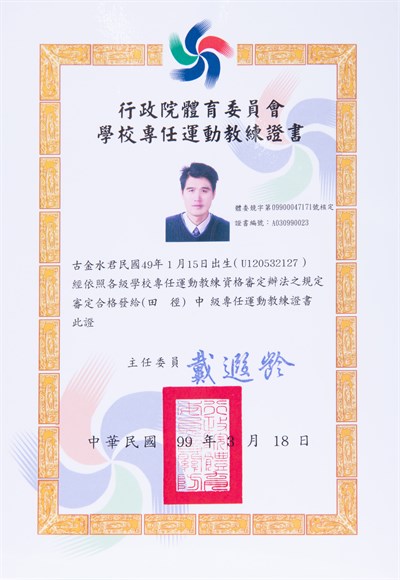 田徑中級專任運動教練證書