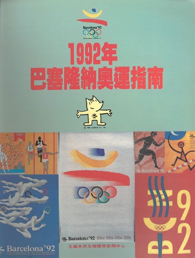 1992巴塞隆納奧運指南