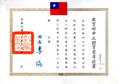 教育部中正體育獎章證書