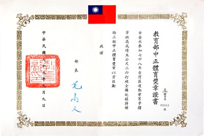 三級中正體育獎章證書