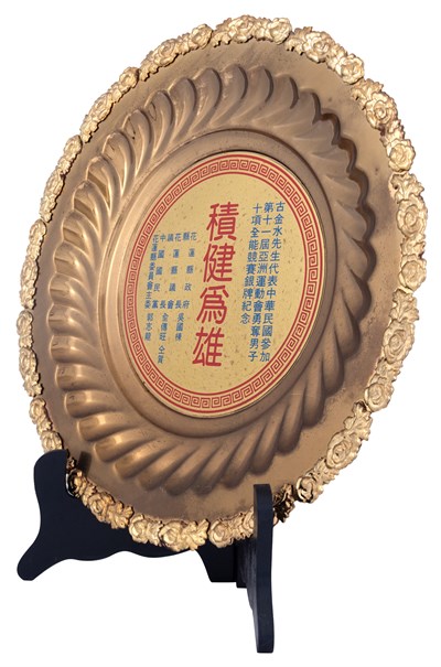 古金水先生代表中華民國參加第十一屆亞洲運會勇奪男子十項全能競賽銀牌紀念獎牌