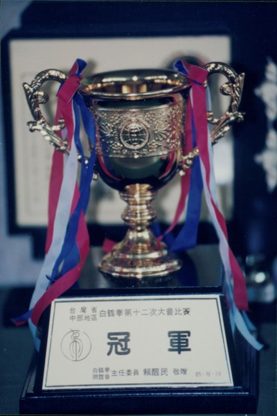 臺灣省中部地區白鶴拳第12次大會比賽之冠軍獎盃